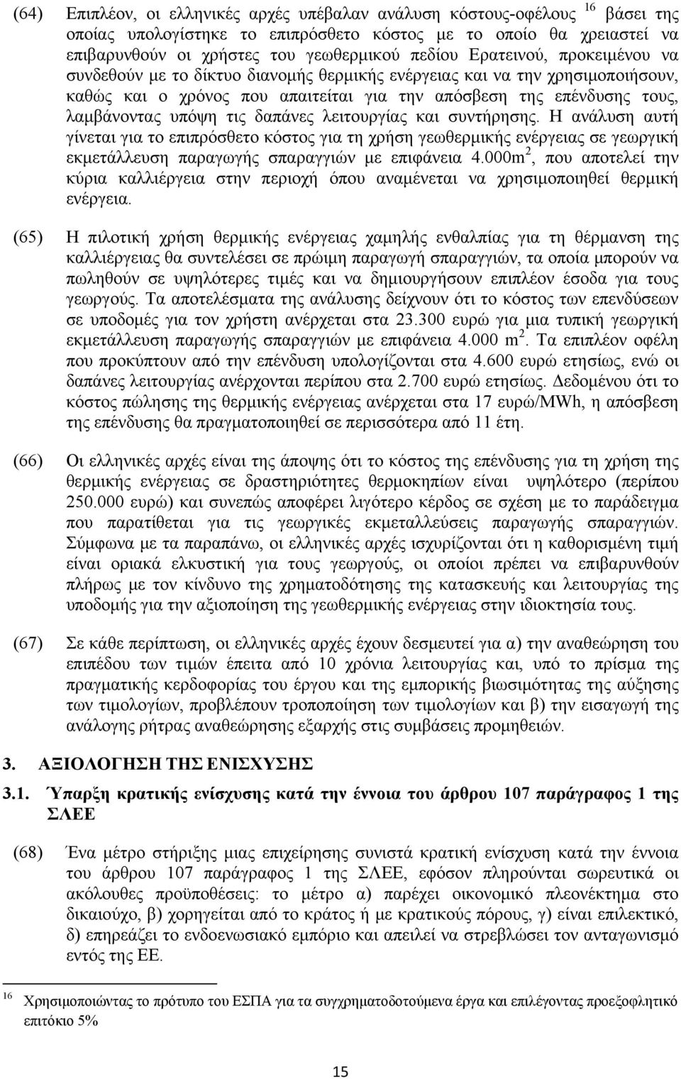 δαπάνες λειτουργίας και συντήρησης. Η ανάλυση αυτή γίνεται για το επιπρόσθετο κόστος για τη χρήση γεωθερμικής ενέργειας σε γεωργική εκμετάλλευση παραγωγής σπαραγγιών με επιφάνεια 4.