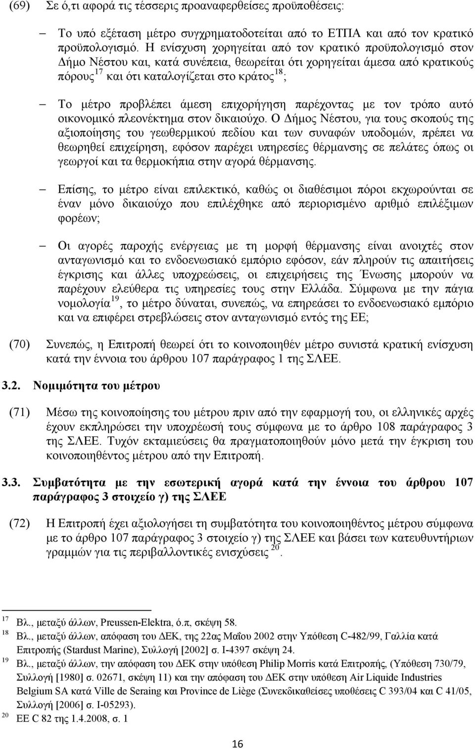 προβλέπει άμεση επιχορήγηση παρέχοντας με τον τρόπο αυτό οικονομικό πλεονέκτημα στον δικαιούχο.