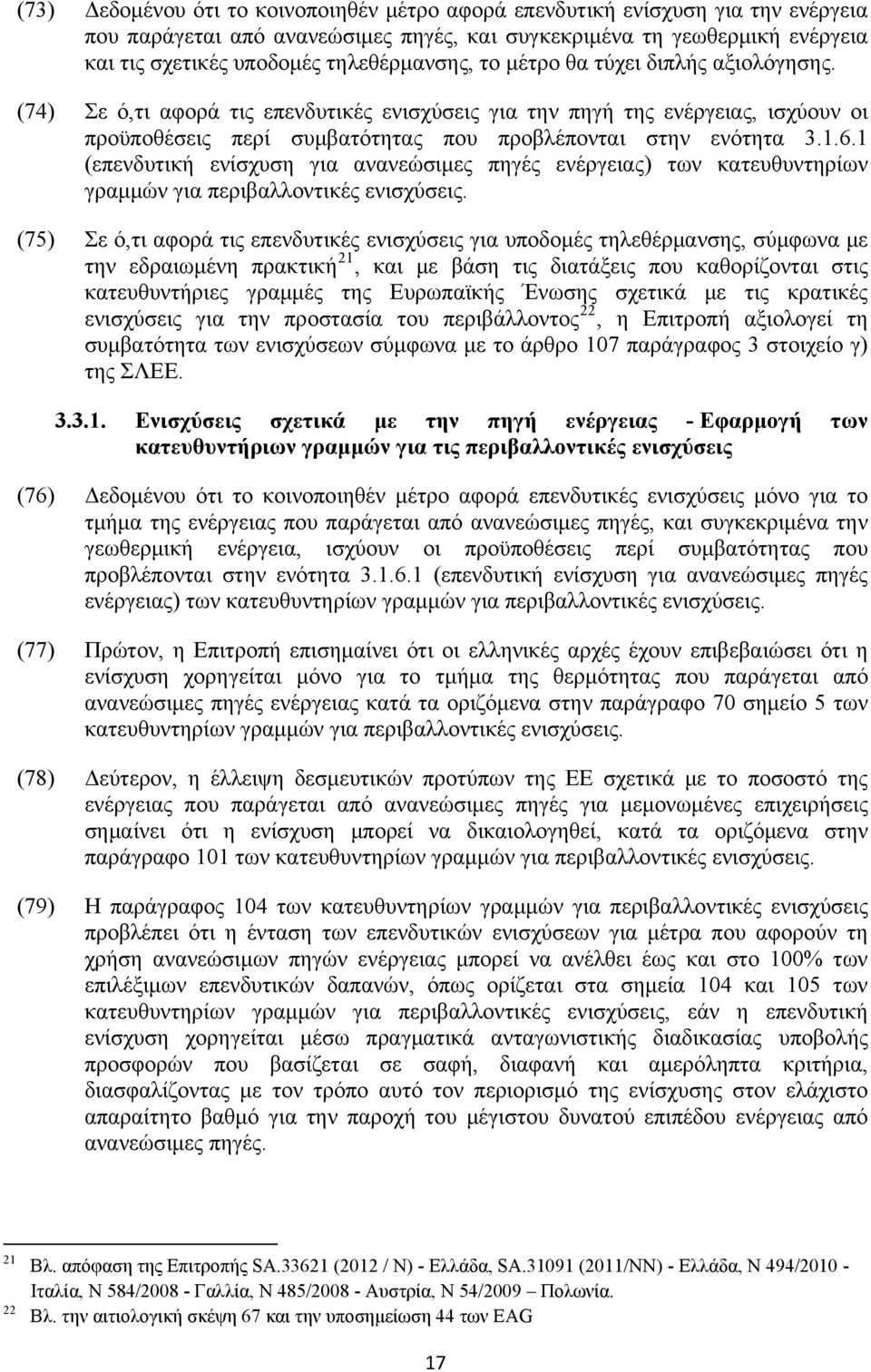 (74) Σε ό,τι αφορά τις επενδυτικές ενισχύσεις για την πηγή της ενέργειας, ισχύουν οι προϋποθέσεις περί συμβατότητας που προβλέπονται στην ενότητα 3.1.6.