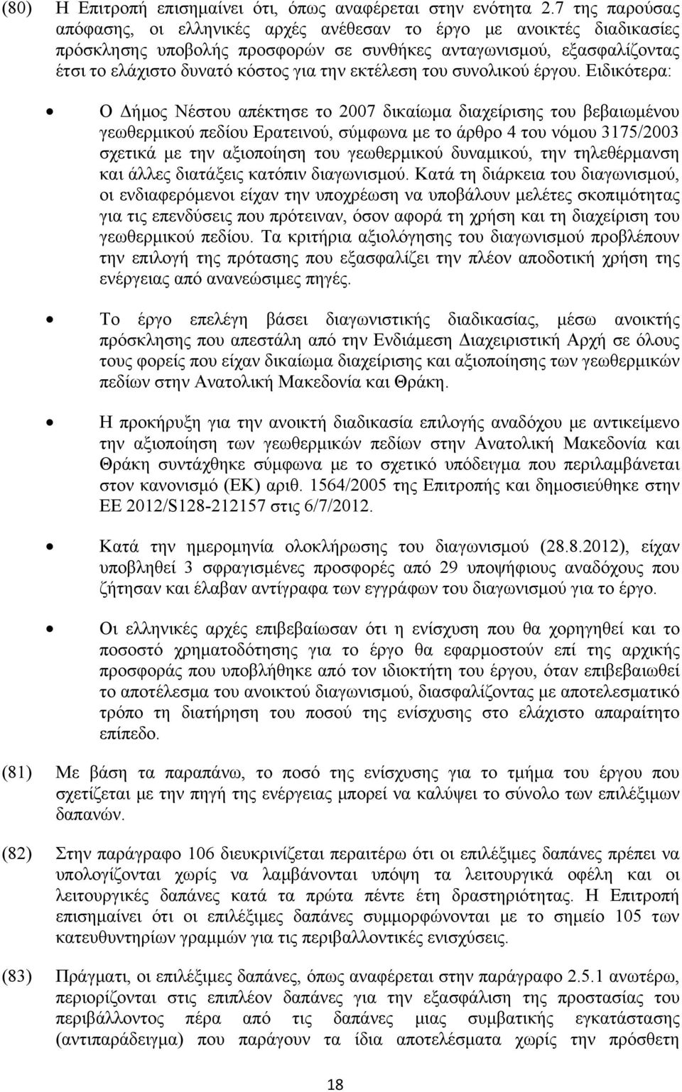 εκτέλεση του συνολικού έργου.