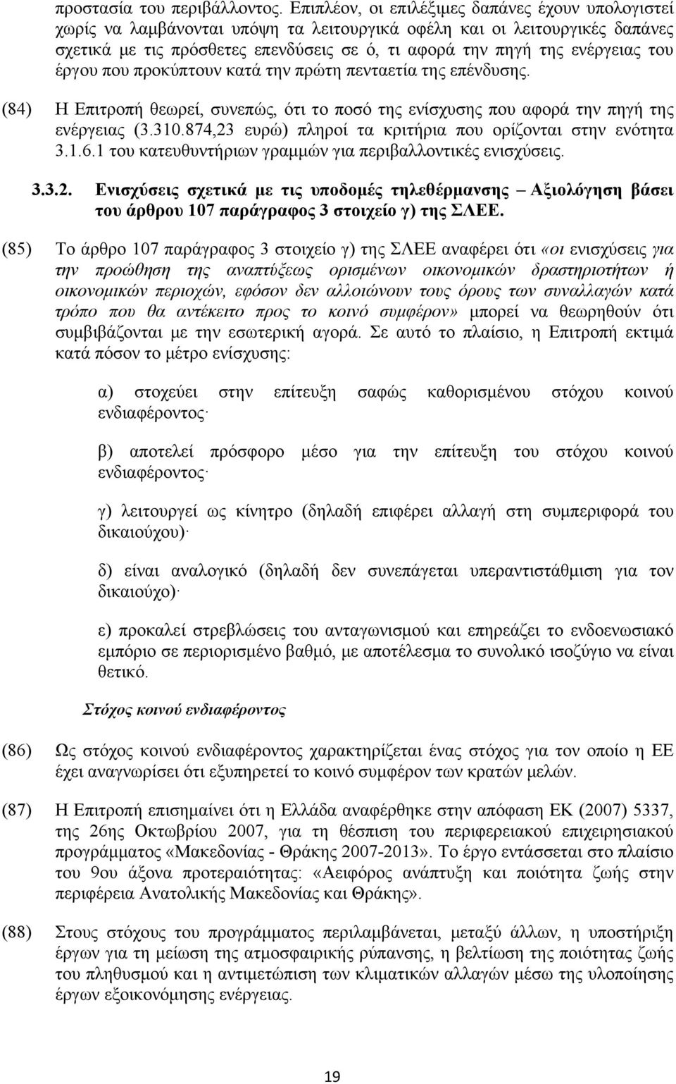 του έργου που προκύπτουν κατά την πρώτη πενταετία της επένδυσης. (84) Η Επιτροπή θεωρεί, συνεπώς, ότι το ποσό της ενίσχυσης που αφορά την πηγή της ενέργειας (3.310.