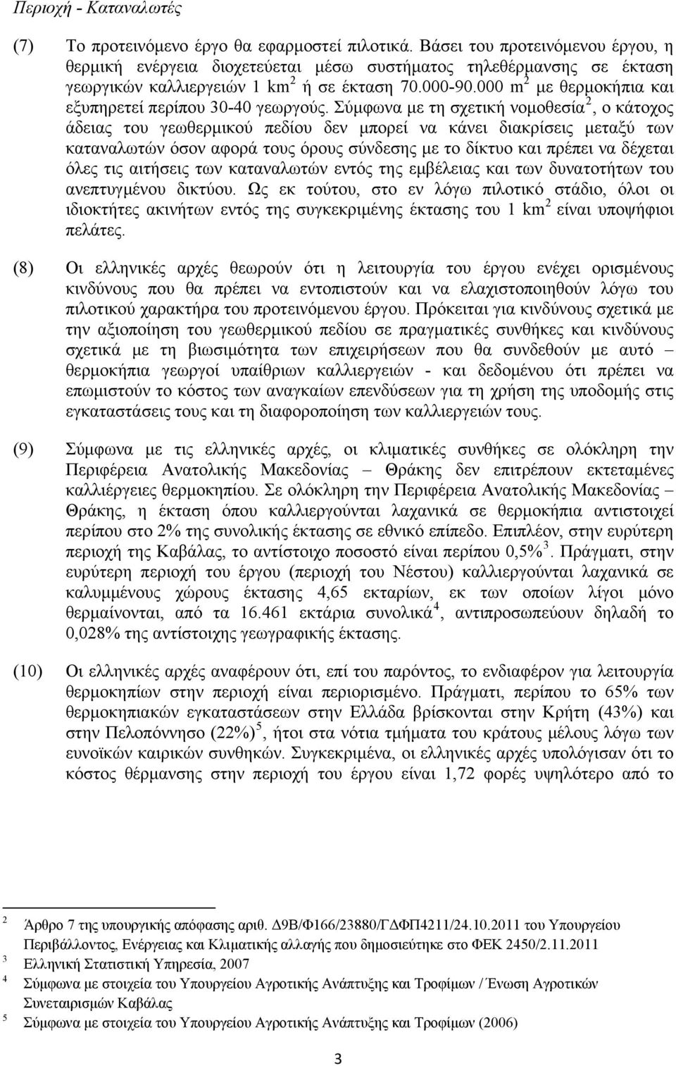 000 m 2 με θερμοκήπια και εξυπηρετεί περίπου 30-40 γεωργούς.