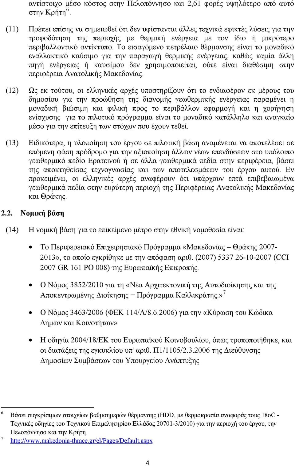 Το εισαγόμενο πετρέλαιο θέρμανσης είναι το μοναδικό εναλλακτικό καύσιμο για την παραγωγή θερμικής ενέργειας, καθώς καμία άλλη πηγή ενέργειας ή καυσίμου δεν χρησιμοποιείται, ούτε είναι διαθέσιμη στην