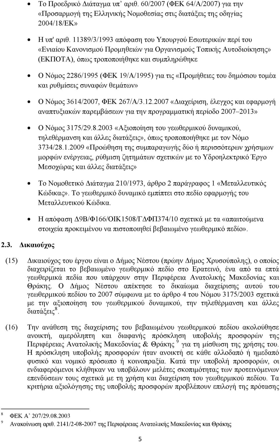 19/Α/1995) για τις «Προμήθειες του δημόσιου τομέα και ρυθμίσεις συναφών θεμάτων» Ο Νόμος 3614/2007, ΦΕΚ 267/Α/3.12.