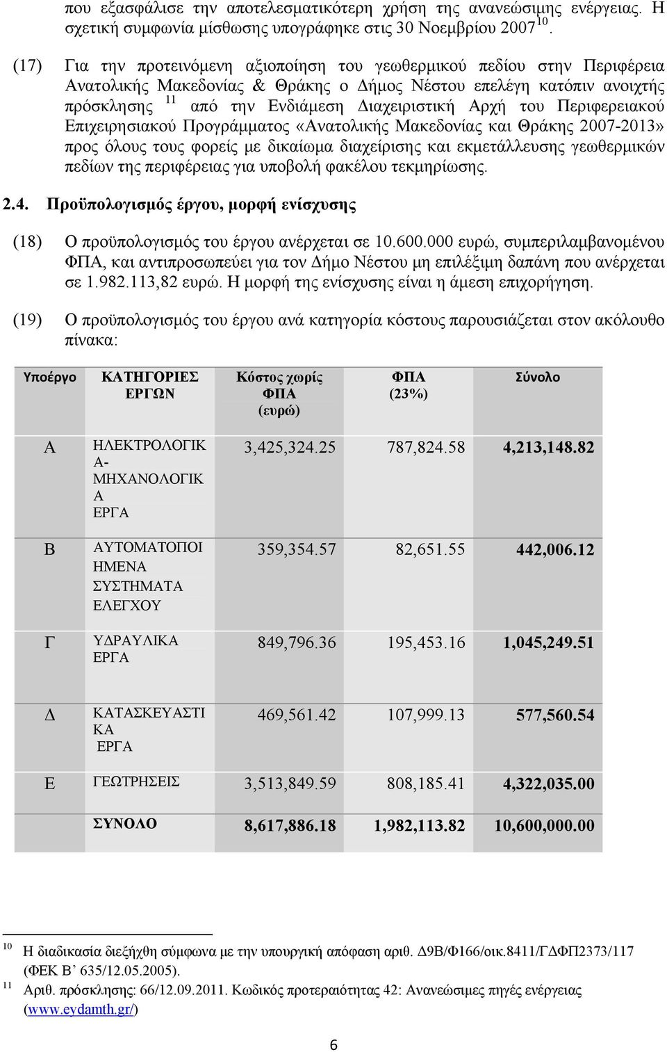 του Περιφερειακού Επιχειρησιακού Προγράμματος «Ανατολικής Μακεδονίας και Θράκης 2007-2013» προς όλους τους φορείς με δικαίωμα διαχείρισης και εκμετάλλευσης γεωθερμικών πεδίων της περιφέρειας για