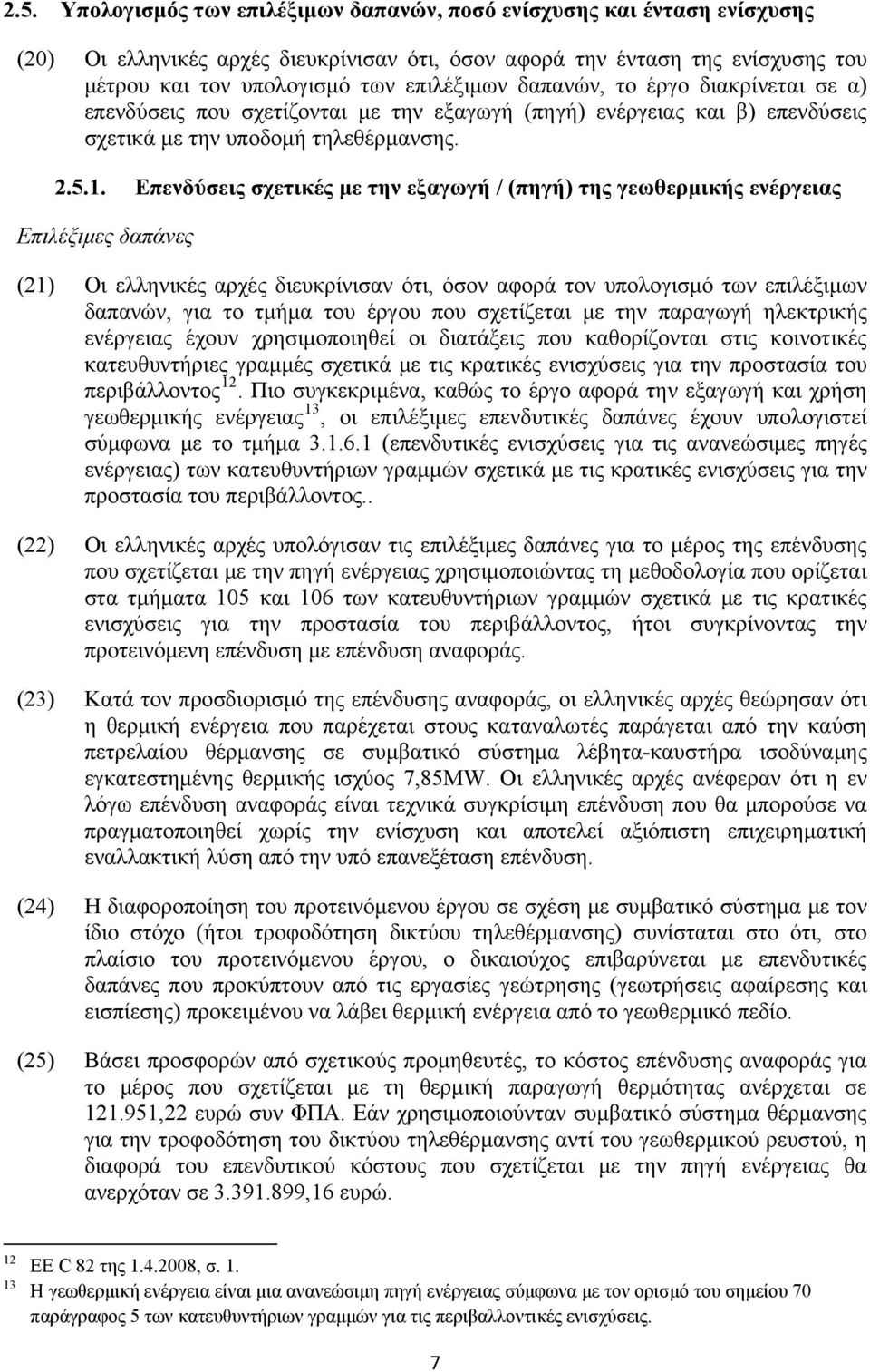 Επενδύσεις σχετικές με την εξαγωγή / (πηγή) της γεωθερμικής ενέργειας Επιλέξιμες δαπάνες (21) Οι ελληνικές αρχές διευκρίνισαν ότι, όσον αφορά τον υπολογισμό των επιλέξιμων δαπανών, για το τμήμα του
