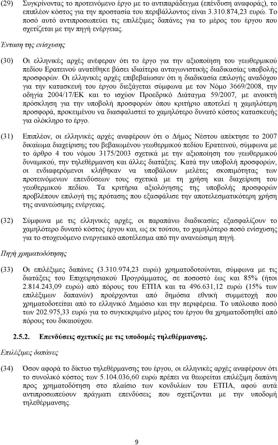 Ένταση της ενίσχυσης (30) Οι ελληνικές αρχές ανέφεραν ότι το έργο για την αξιοποίηση του γεωθερμικού πεδίου Ερατεινού ανατέθηκε βάσει ιδιαίτερα ανταγωνιστικής διαδικασίας υποβολής προσφορών.