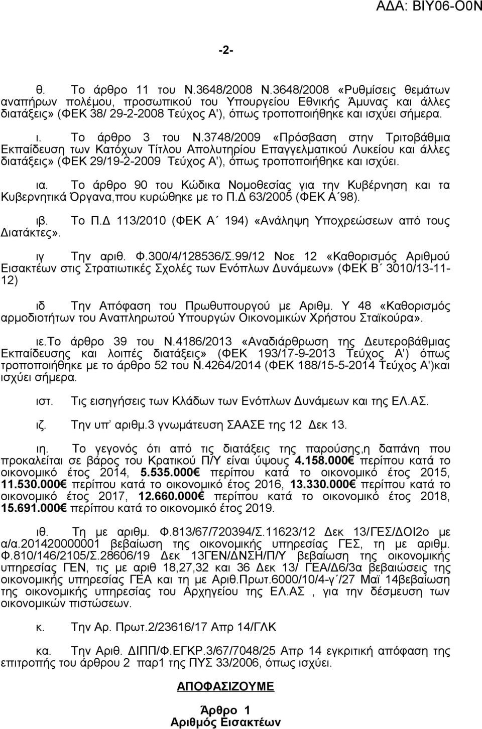 3748/2009 «Πρόσβαση στην Τριτοβάθμια Εκπαίδευση των Κατόχων Τίτλου Απολυτηρίου Επαγγελματικού Λυκείου και άλλες διατάξεις» (ΦΕΚ 29/19-2-2009 Τεύχος Α'), όπως τροποποιήθηκε και ισχύει. ια.