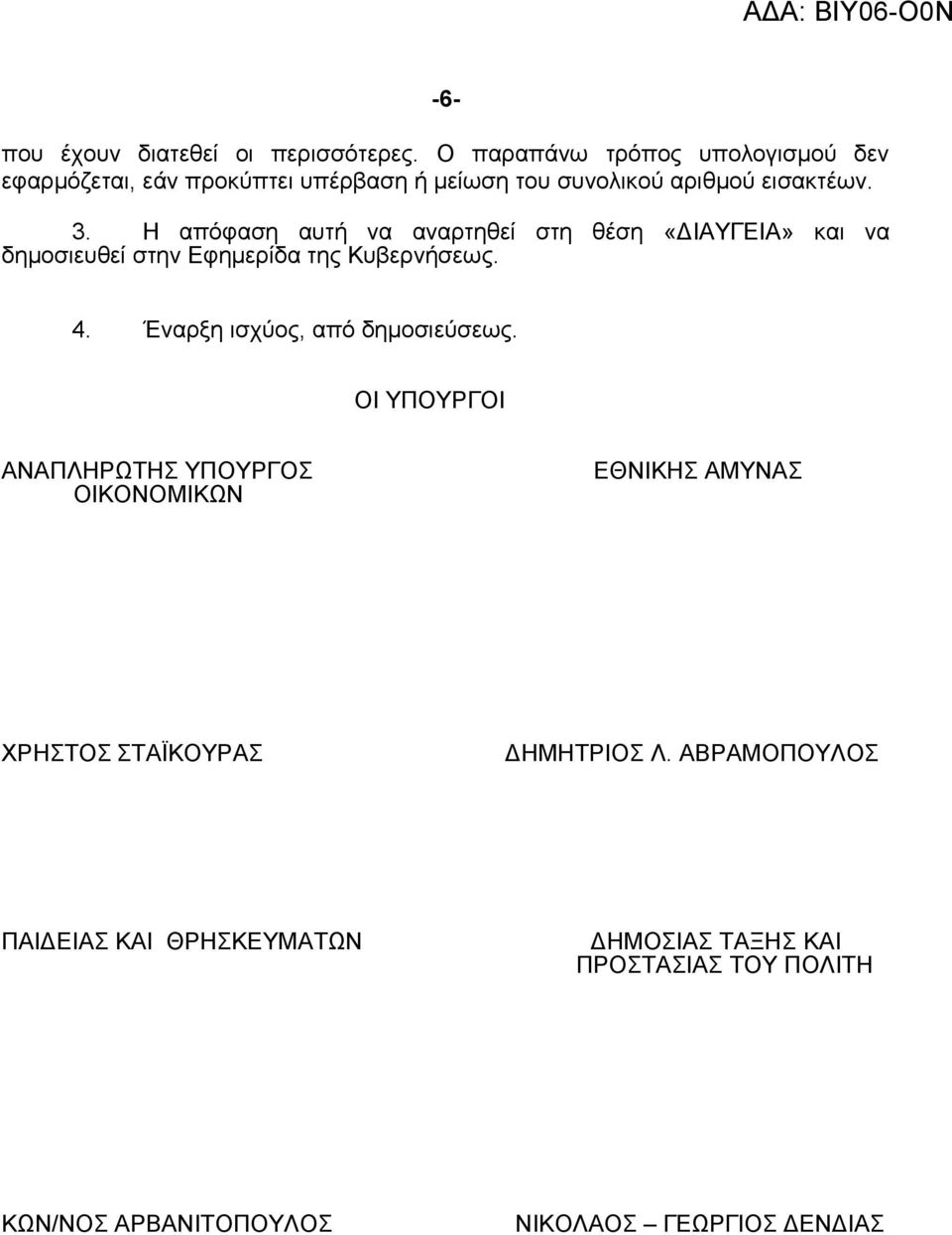 Η απόφαση αυτή να αναρτηθεί στη θέση «ΔΙΑΥΓΕΙΑ» και να δημοσιευθεί στην Εφημερίδα της Κυβερνήσεως. 4.