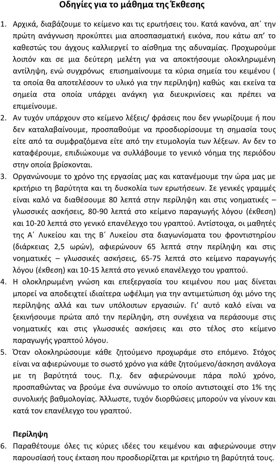 Προχωρούμε λοιπόν και σε μια δεύτερη μελέτη για να αποκτήσουμε ολοκληρωμένη αντίληψη, ενώ συγχρόνως επισημαίνουμε τα κύρια σημεία του κειμένου ( τα οποία θα αποτελέσουν το υλικό για την περίληψη)