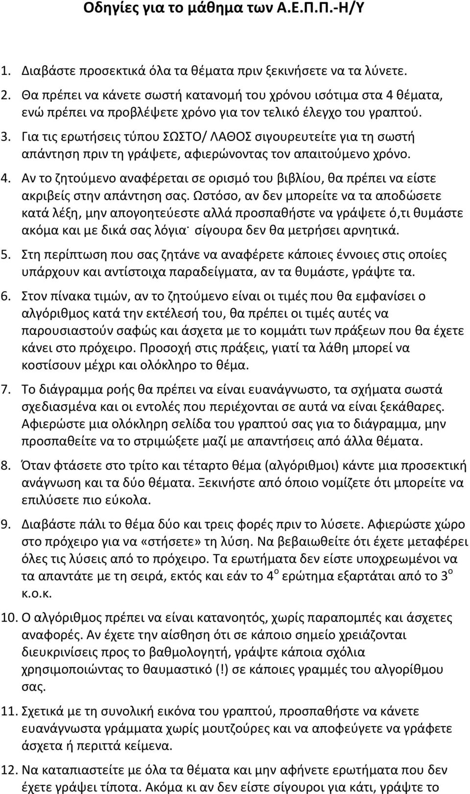 Για τις ερωτήσεις τύπου ΣΩΣΤΟ/ ΛΑΘΟΣ σιγουρευτείτε για τη σωστή απάντηση πριν τη γράψετε, αφιερώνοντας τον απαιτούμενο χρόνο. 4.