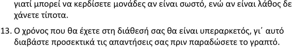 Ο χρόνος που θα έχετε στη διάθεσή σας θα είναι