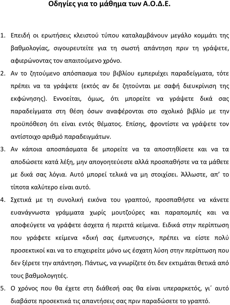 Αν το ζητούμενο απόσπασμα του βιβλίου εμπεριέχει παραδείγματα, τότε πρέπει να τα γράψετε (εκτός αν δε ζητούνται με σαφή διευκρίνιση της εκφώνησης).