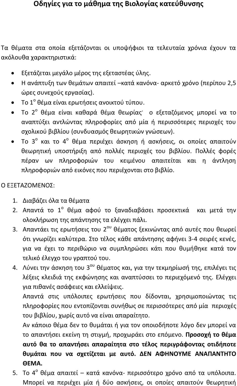 ο εξεταζόμενος μπορεί να το αναπτύξει αντλώντας πληροφορίες από μία ή περισσότερες περιοχές του σχολικού βιβλίου (συνδυασμός θεωρητικών γνώσεων).