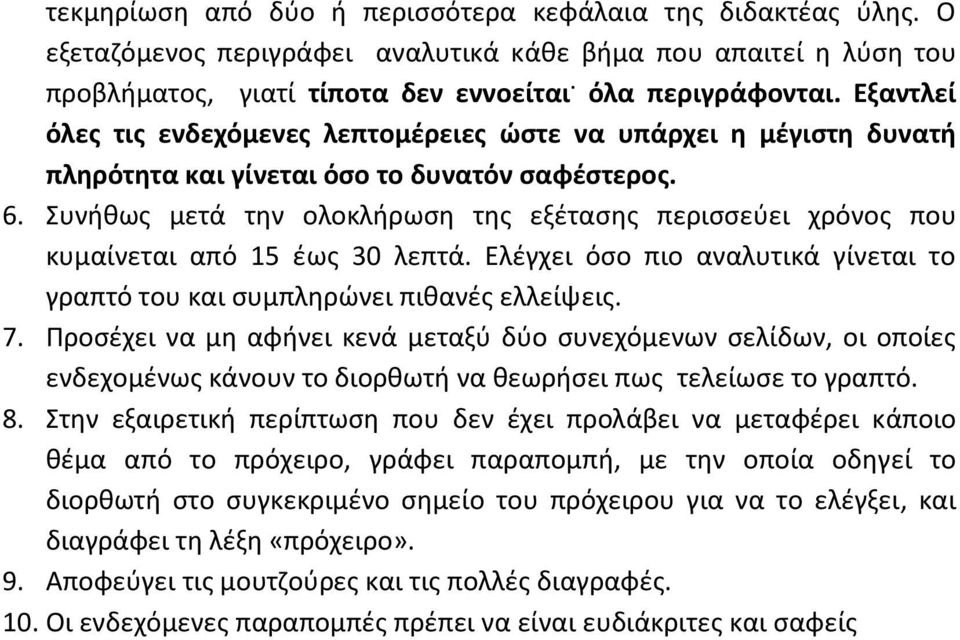 Συνήθως μετά την ολοκλήρωση της εξέτασης περισσεύει χρόνος που κυμαίνεται από 15 έως 30 λεπτά. Ελέγχει όσο πιο αναλυτικά γίνεται το γραπτό του και συμπληρώνει πιθανές ελλείψεις. 7.