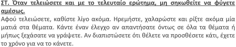 Ηρεμήστε, χαλαρώστε και ρίξτε ακόμα μία ματιά στα θέματα.