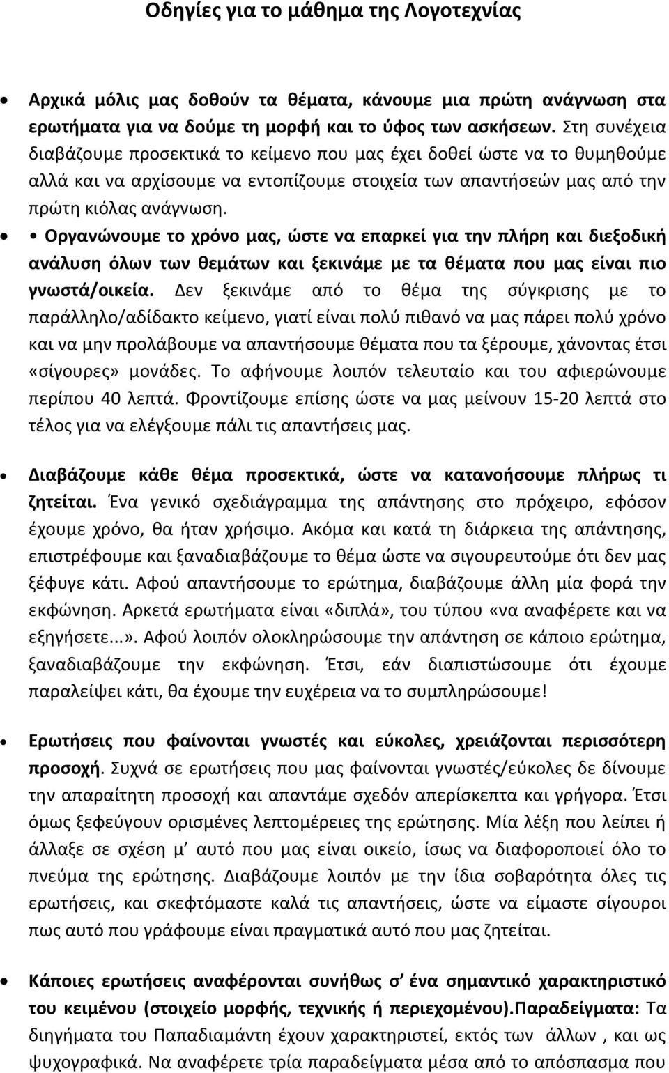 Οργανώνουμε το χρόνο μας, ώστε να επαρκεί για την πλήρη και διεξοδική ανάλυση όλων των θεμάτων και ξεκινάμε με τα θέματα που μας είναι πιο γνωστά/οικεία.