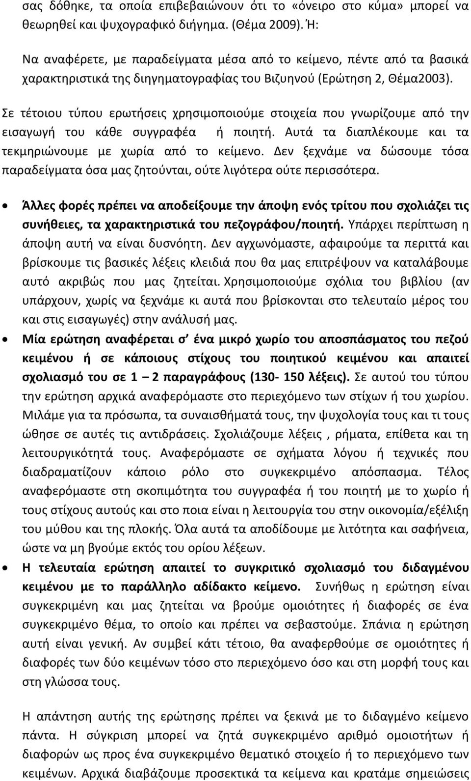 Σε τέτοιου τύπου ερωτήσεις χρησιμοποιούμε στοιχεία που γνωρίζουμε από την εισαγωγή του κάθε συγγραφέα ή ποιητή. Αυτά τα διαπλέκουμε και τα τεκμηριώνουμε με χωρία από το κείμενο.