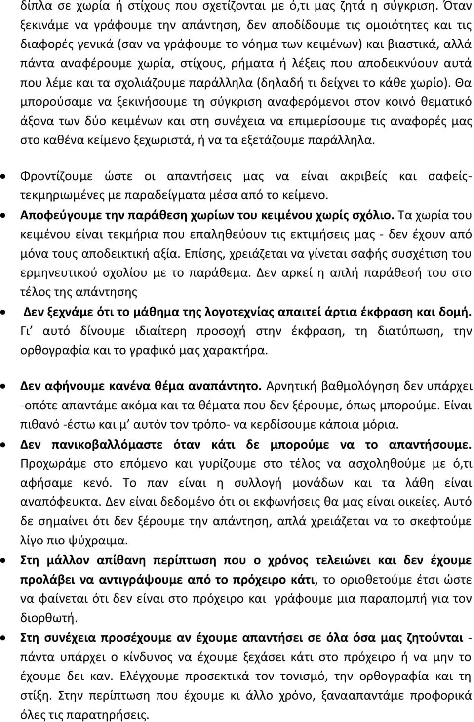 λέξεις που αποδεικνύουν αυτά που λέμε και τα σχολιάζουμε παράλληλα (δηλαδή τι δείχνει το κάθε χωρίο).