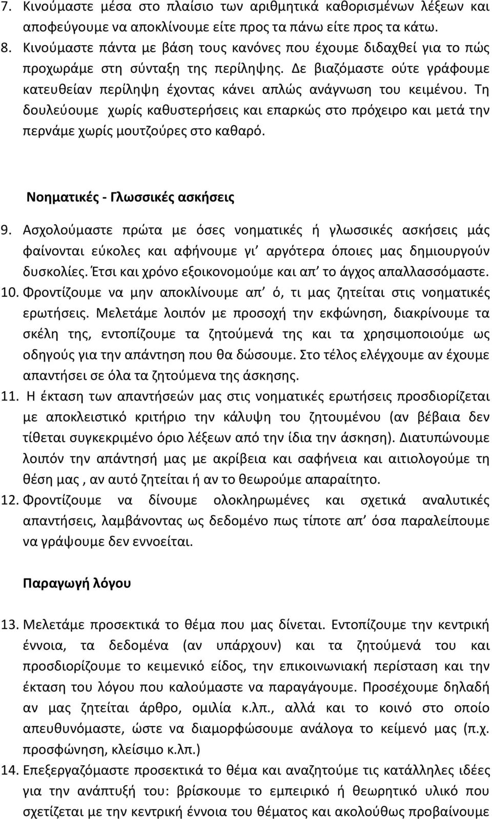 Τη δουλεύουμε χωρίς καθυστερήσεις και επαρκώς στο πρόχειρο και μετά την περνάμε χωρίς μουτζούρες στο καθαρό. Νοηματικές - Γλωσσικές ασκήσεις 9.