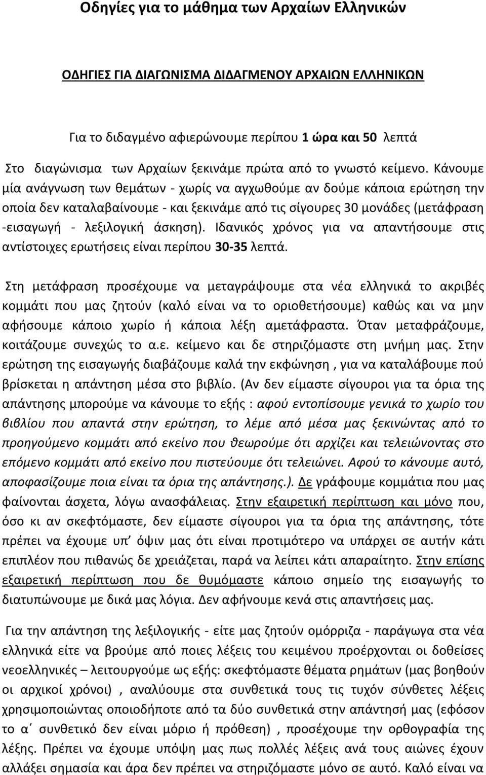 Κάνουμε μία ανάγνωση των θεμάτων - χωρίς να αγχωθούμε αν δούμε κάποια ερώτηση την οποία δεν καταλαβαίνουμε - και ξεκινάμε από τις σίγουρες 30 μονάδες (μετάφραση -εισαγωγή - λεξιλογική άσκηση).