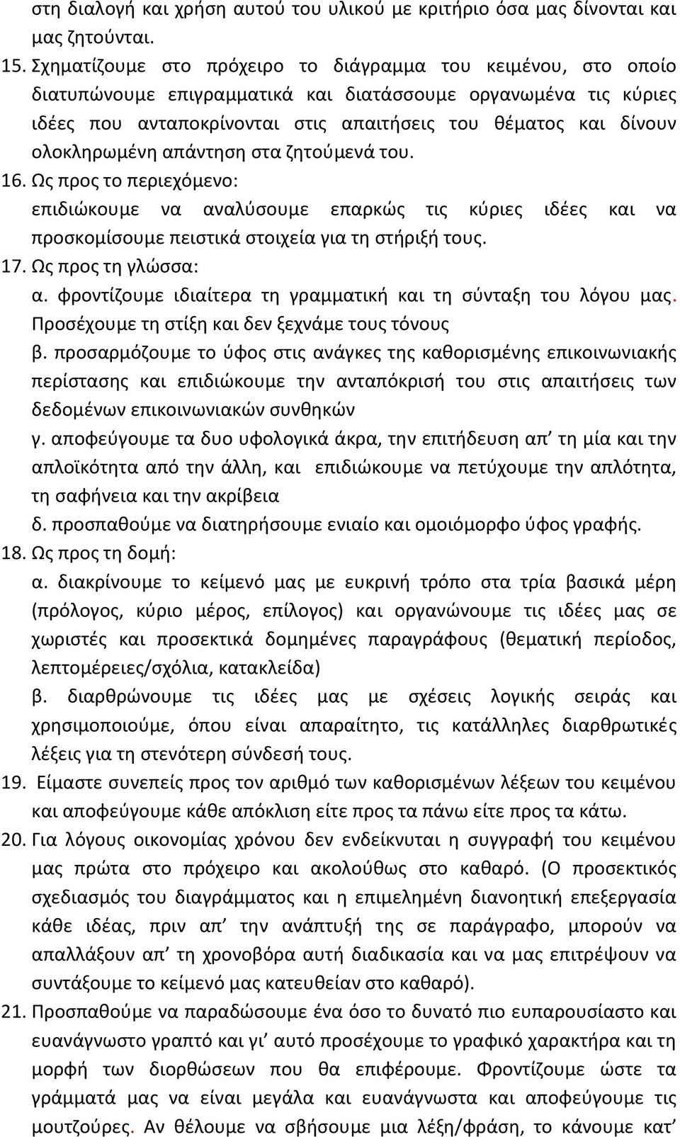 ολοκληρωμένη απάντηση στα ζητούμενά του. 16. Ως προς το περιεχόμενο: επιδιώκουμε να αναλύσουμε επαρκώς τις κύριες ιδέες και να προσκομίσουμε πειστικά στοιχεία για τη στήριξή τους. 17.