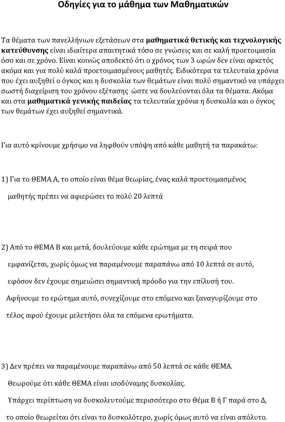 Ειδικότερα τα τελευταία χρόνια που έχει αυξηθεί ο όγκος και η δυσκολία των θεμάτων είναι πολύ σημαντικό να υπάρχει σωστή διαχείριση του χρόνου εξέτασης ώστε να δουλεύονται όλα τα θέματα.