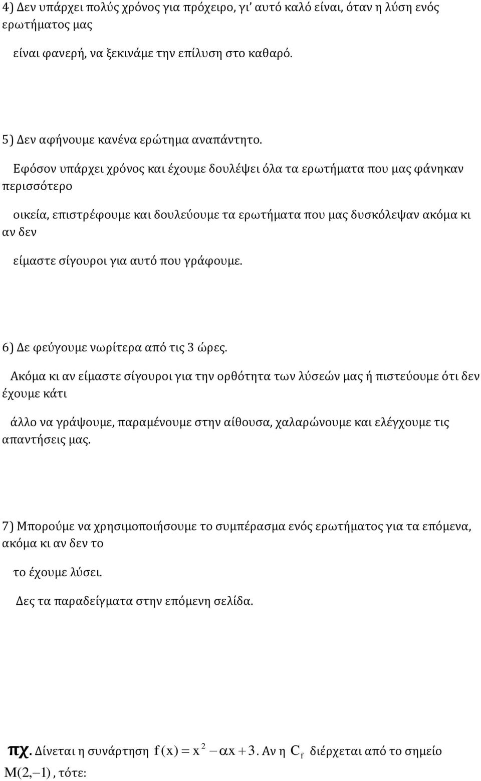 που γράφουμε. 6) Δε φεύγουμε νωρίτερα από τις 3 ώρες.
