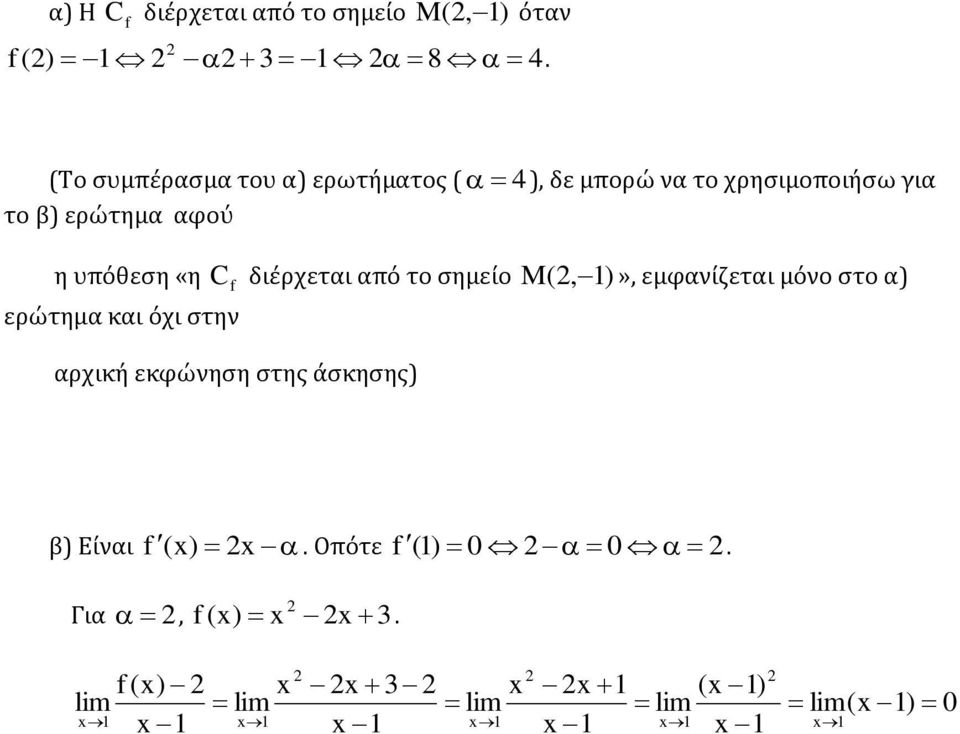 διέρχεται από το σημείο M(2, 1)», εμφανίζεται μόνο στο α) ερώτημα και όχι στην αρχική εκφώνηση στης άσκησης) f