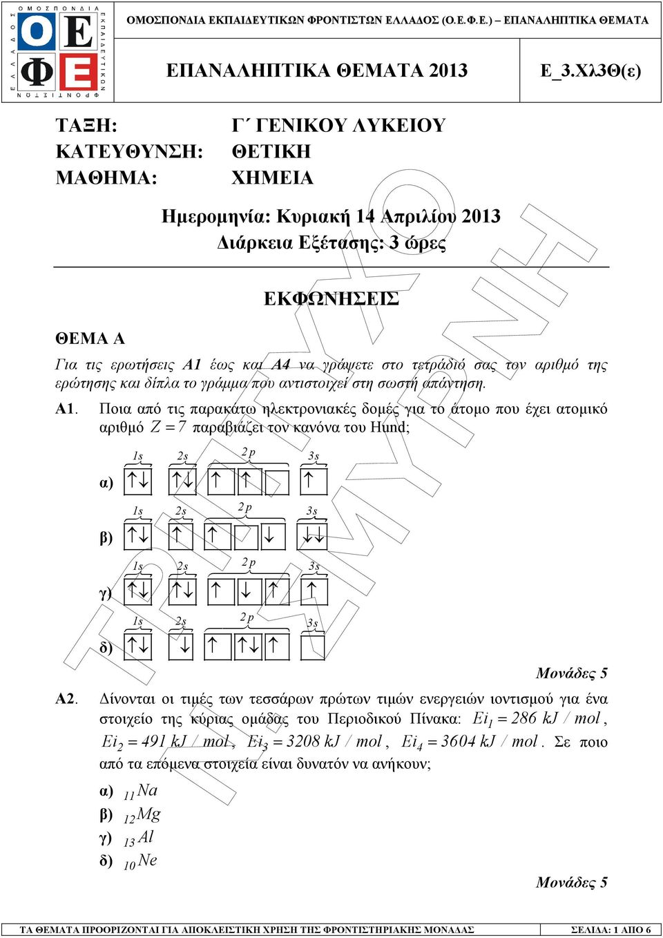 σας τον αριθµό της ερώτησης και δίπλα το γράµµα που αντιστοιχεί στη σωστή απάντηση. A1.