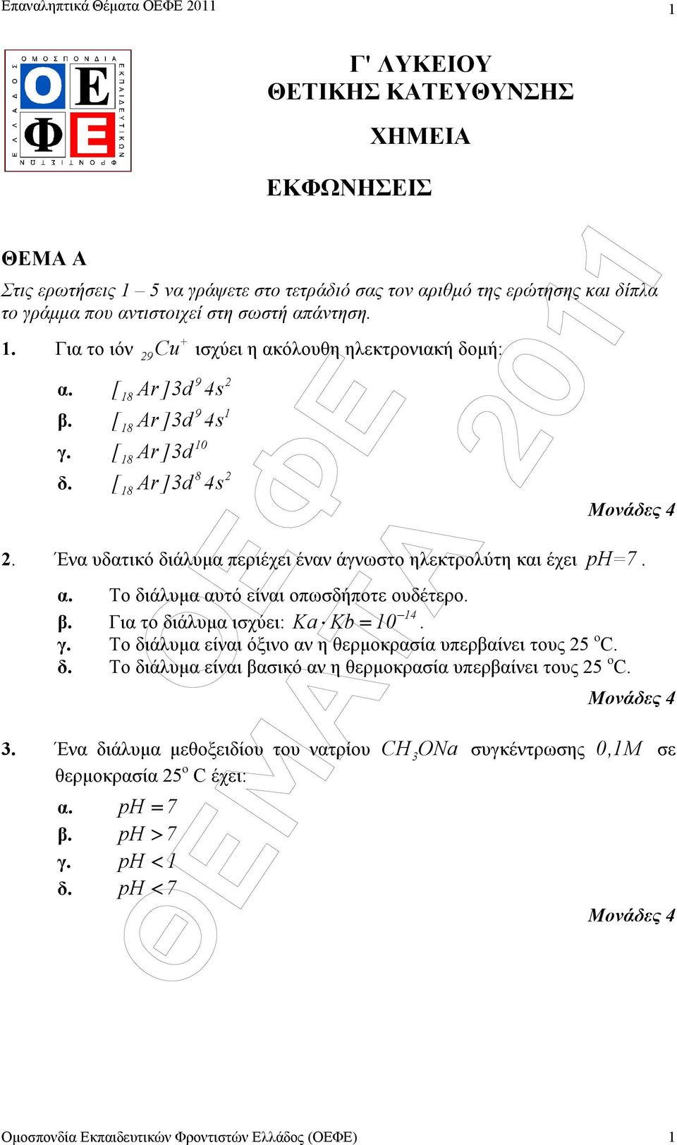 Ένα υδατικό διάλυµα περιέχει έναν άγνωστο ηλεκτρολύτη και έχει ph=7. α. Το διάλυµα αυτό είναι οπωσδήποτε ουδέτερο. β. Για το διάλυµα ισχύει: Ka Kb = 10 14. γ.