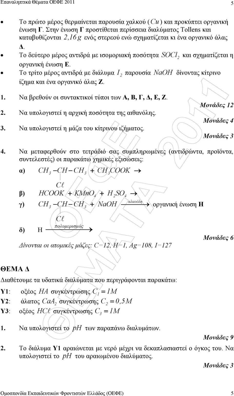 Το δεύτερο µέρος αντιδρά µε ισοµοριακή ποσότητα SOCl και σχηµατίζεται η οργανική ένωση Ε. Το τρίτο µέρος αντιδρά µε διάλυµα I παρουσία NaOH δίνοντας κίτρινο ίζηµα και ένα οργανικό άλας Ζ. 1.