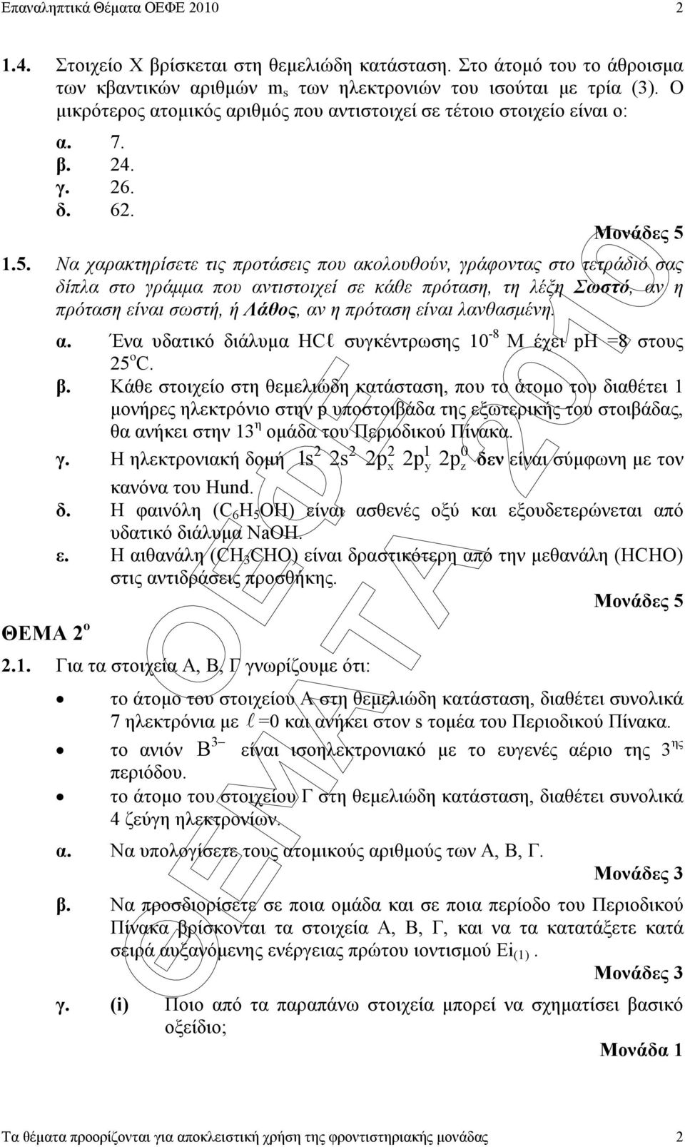 1.5. Να χαρακτηρίσετε τις προτάσεις που ακολουθούν, γράφοντας στο τετράδιό σας δίπλα στο γράµµα που αντιστοιχεί σε κάθε πρόταση, τη λέξη Σωστό, αν η πρόταση είναι σωστή, ή Λάθος, αν η πρόταση είναι