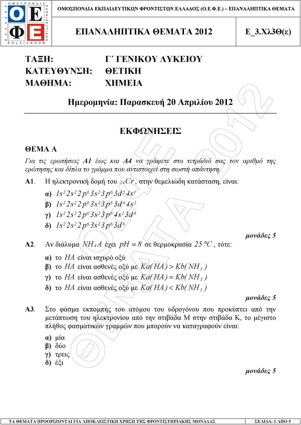 ερώτησης και δίπλα το γράµµα που αντιστοιχεί στη σωστή απάντηση. Α1.