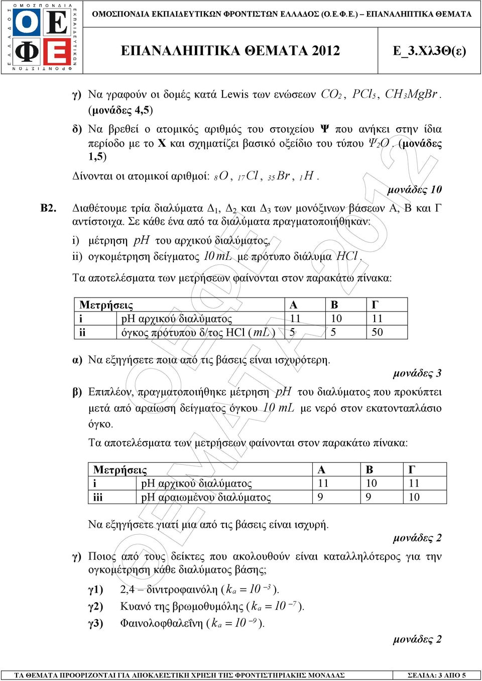 (µονάδες 1,5) ίνονται οι ατοµικοί αριθµοί: 8O, 17Cl, 5 Br, 1H. µονάδες 10 Β. ιαθέτουµε τρία διαλύµατα 1, και των µονόξινων βάσεων Α, Β και Γ αντίστοιχα.