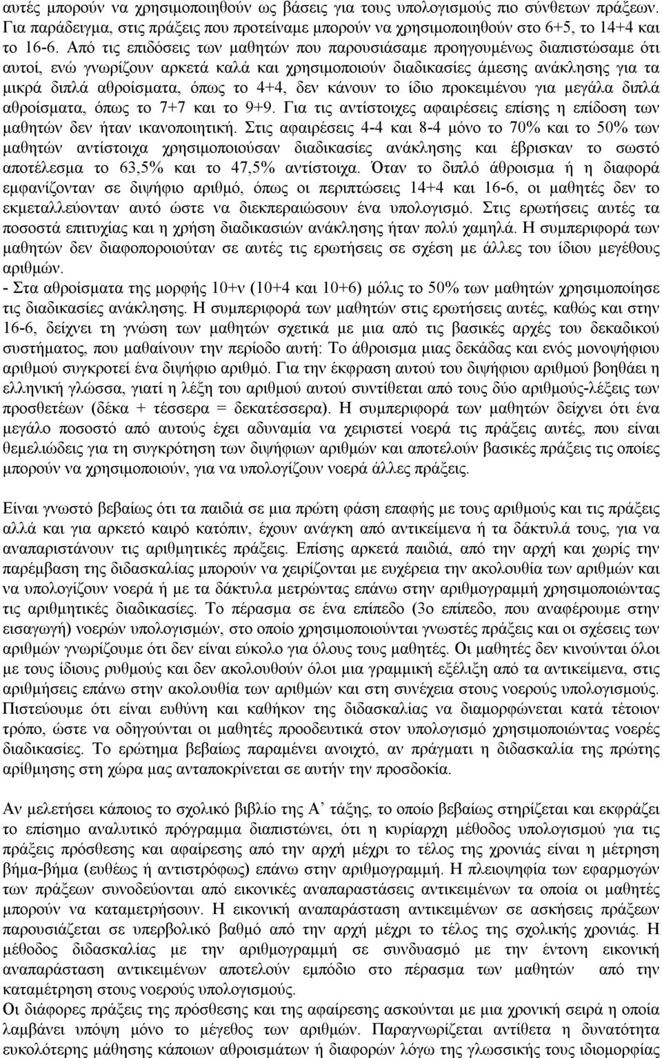 4+4, δεν κάνουν το ίδιο προκειμένου για μεγάλα διπλά αθροίσματα, όπως το 7+7 και το 9+9. Για τις αντίστοιχες αφαιρέσεις επίσης η επίδοση των μαθητών δεν ήταν ικανοποιητική.