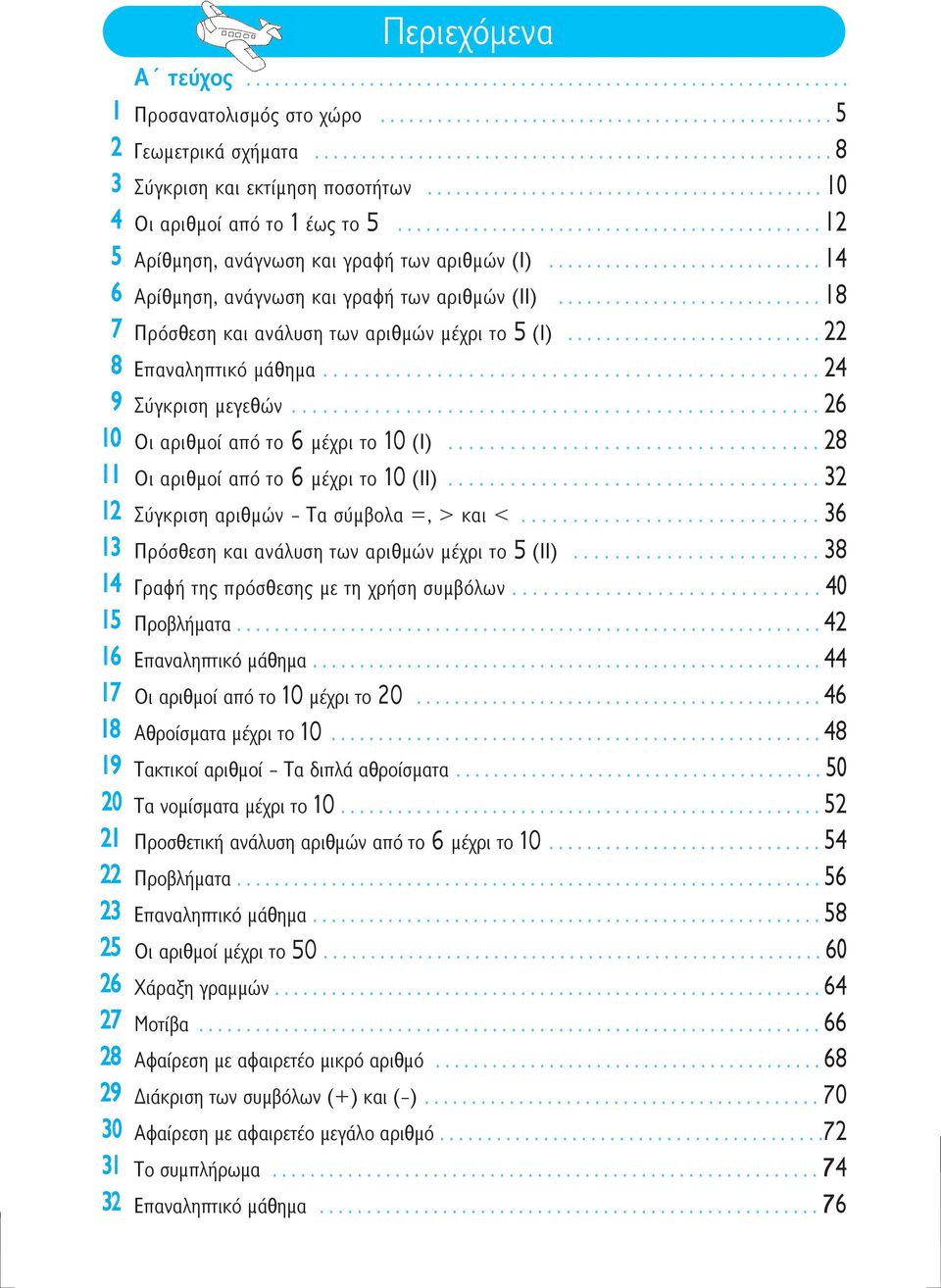 ............................................ 12 Αρίθμηση, ανάγνωση και γραφή των αριθμών (Ι)............................. 14 Αρίθμηση, ανάγνωση και γραφή των αριθμών (ΙΙ).
