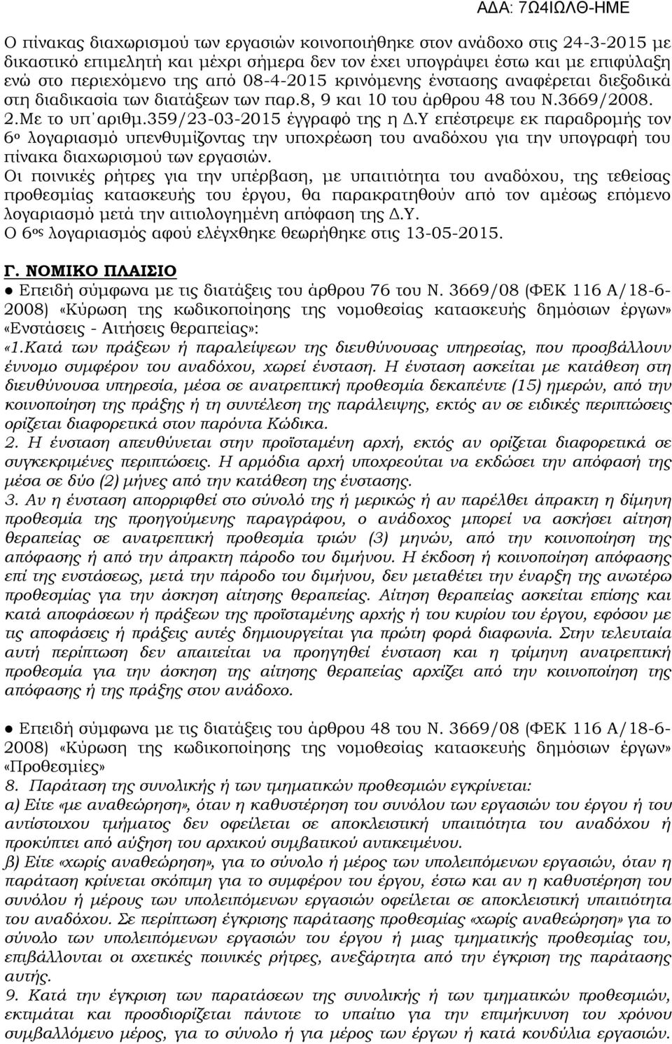 Υ επέστρεψε εκ παραδρομής τον 6 ο λογαριασμό υπενθυμίζοντας την υποχρέωση του αναδόχου για την υπογραφή του πίνακα διαχωρισμού των εργασιών.