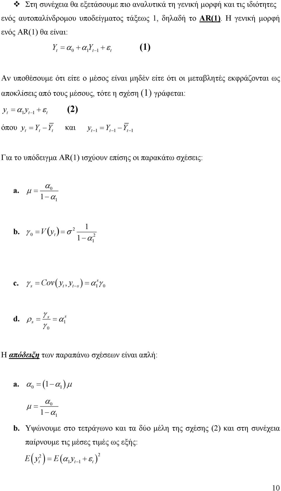 η σχέση () γράφετι: y y ε () όπου y κι y Γι το υπόδειγμ AR() ισχύουν επίσης οι πρκάτω σχέσεις: a. μ b. γ V ( y ) σ γ Cov y, y γ c. ( ) d.