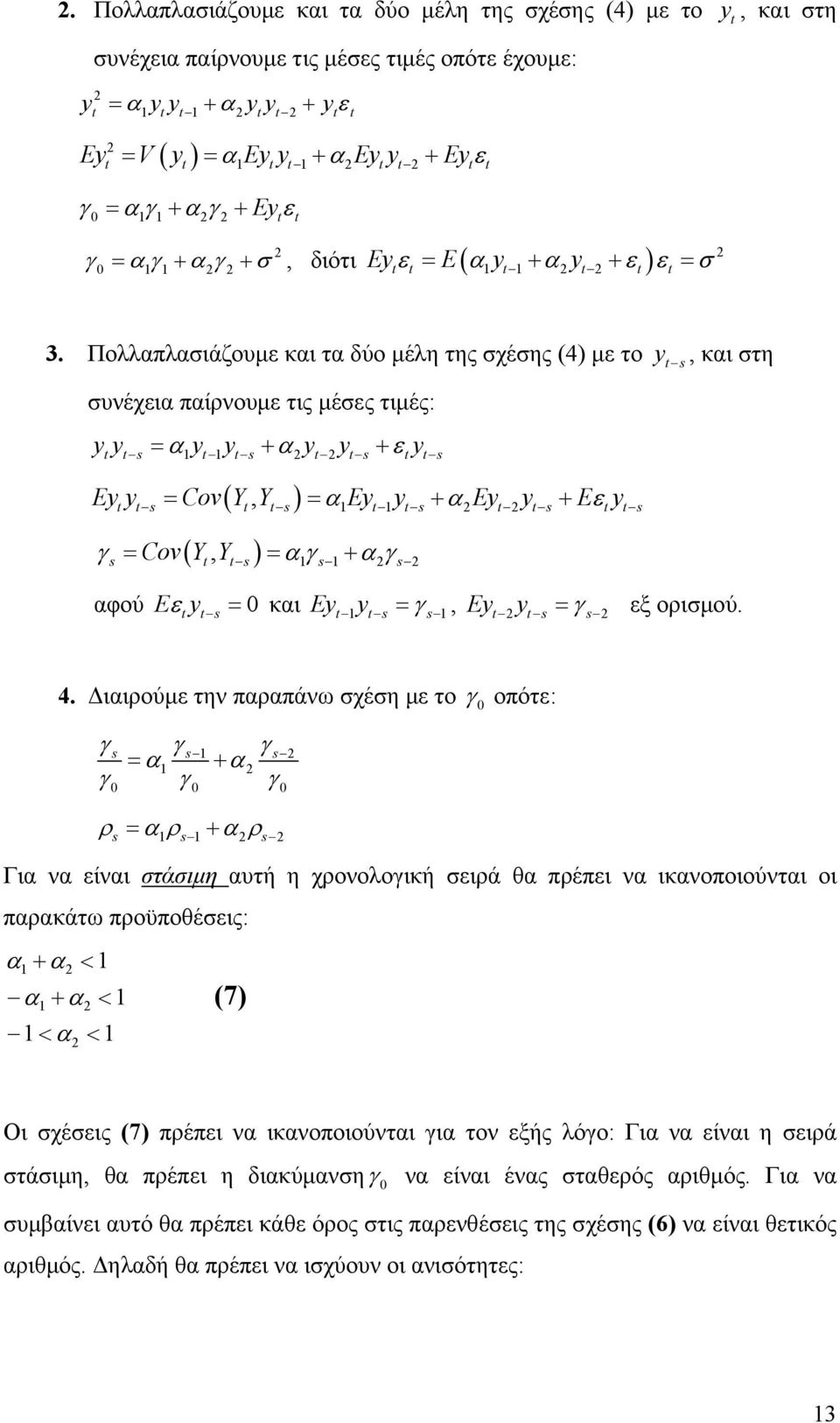 Διιρούμε την πρπάνω σχέση με το γ οπότε: γ γ γ γ γ γ ρ ρ ρ Γι ν είνι στάσιμη υτή η χρονολογική σειρά θ πρέπει ν ικνοποιούντι οι πρκάτω προϋποθέσεις: < < < < (7) Οι σχέσεις (7) πρέπει ν ικνοποιούντι