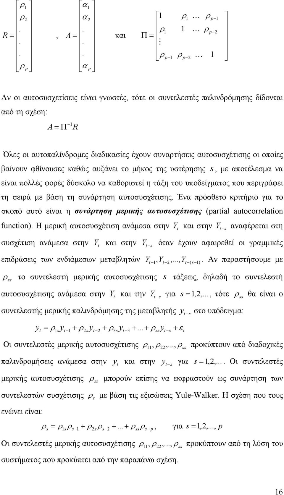 φθίνουσες κθώς υξάνει το μήκος της υστέρησης, με ποτέλεσμ ν είνι πολλές φορές δύσκολο ν κθοριστεί η τάξη του υποδείγμτος που περιγράφει τη σειρά με βάση τη συνάρτηση υτοσυσχέτισης.