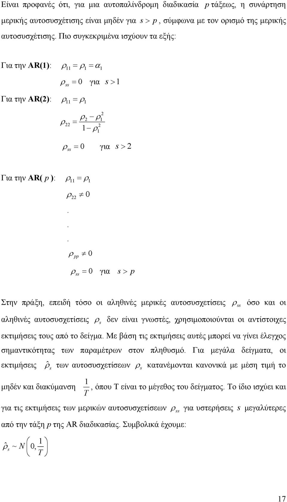 .. ρ ρ γι > Στην πράξη, επειδή τόσο οι ληθινές μερικές υτοσυσχετίσεις ρ όσο κι οι ληθινές υτοσυσχετίσεις ρ δεν είνι γνωστές, χρησιμοποιούντι οι ντίστοιχες εκτιμήσεις τους πό το δείγμ.