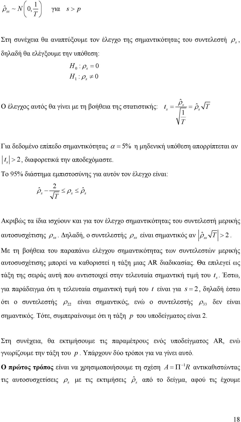 Το 95% διάστημ εμπιστοσύνης γι υτόν τον έλεγχο είνι: ˆ ρ ˆ ρ ρ T Ακριβώς τ ίδι ισχύουν κι γι τον έλεγχο σημντικότητς του συντελεστή μερικής υτοσυσχέτισης ρ.