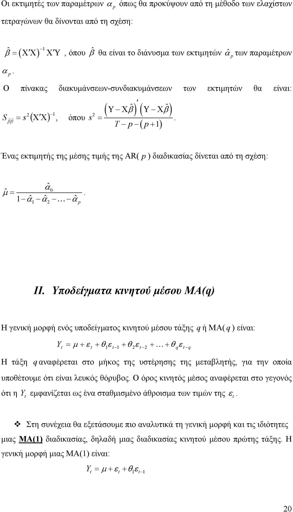 Υποδείγμτ κινητού μέσου ΜΑ(q) Η γενική μορφή ενός υποδείγμτος κινητού μέσου τάξης q ή MA( q ) είνι: μ ε θ ε θ ε θ ε q q Η τάξη q νφέρετι στο μήκος της υστέρησης της μετβλητής, γι την οποί υποθέτουμε