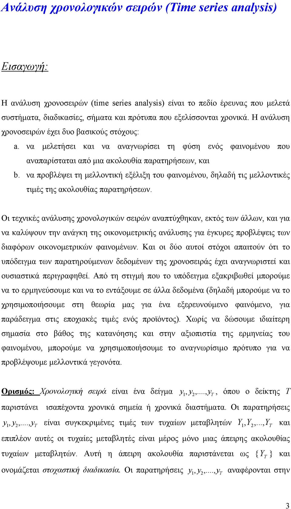 ν προβλέψει τη μελλοντική εξέλιξη του φινομένου, δηλδή τις μελλοντικές τιμές της κολουθίς πρτηρήσεων.