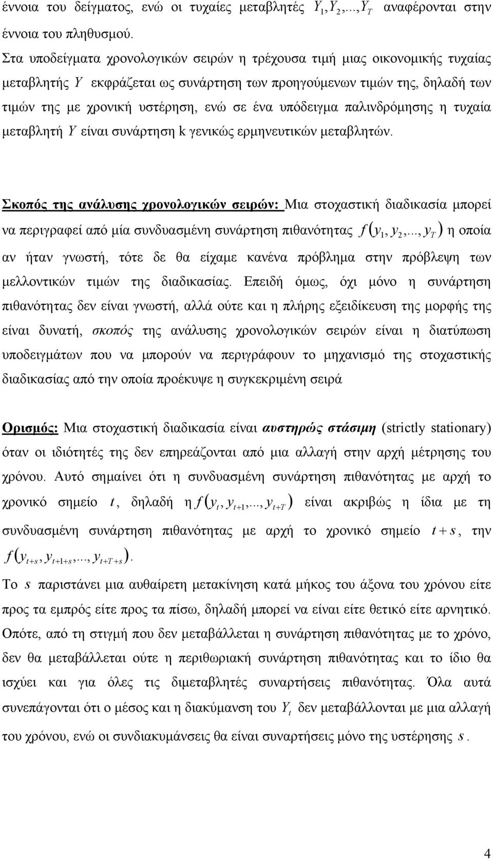 ..,, T νφέροντι στην Στ υποδείγμτ χρονολογικών σειρών η τρέχουσ τιμή μις οικονομικής τυχίς μετβλητής εκφράζετι ως συνάρτηση των προηγούμενων τιμών της, δηλδή των τιμών της με χρονική υστέρηση, ενώ σε