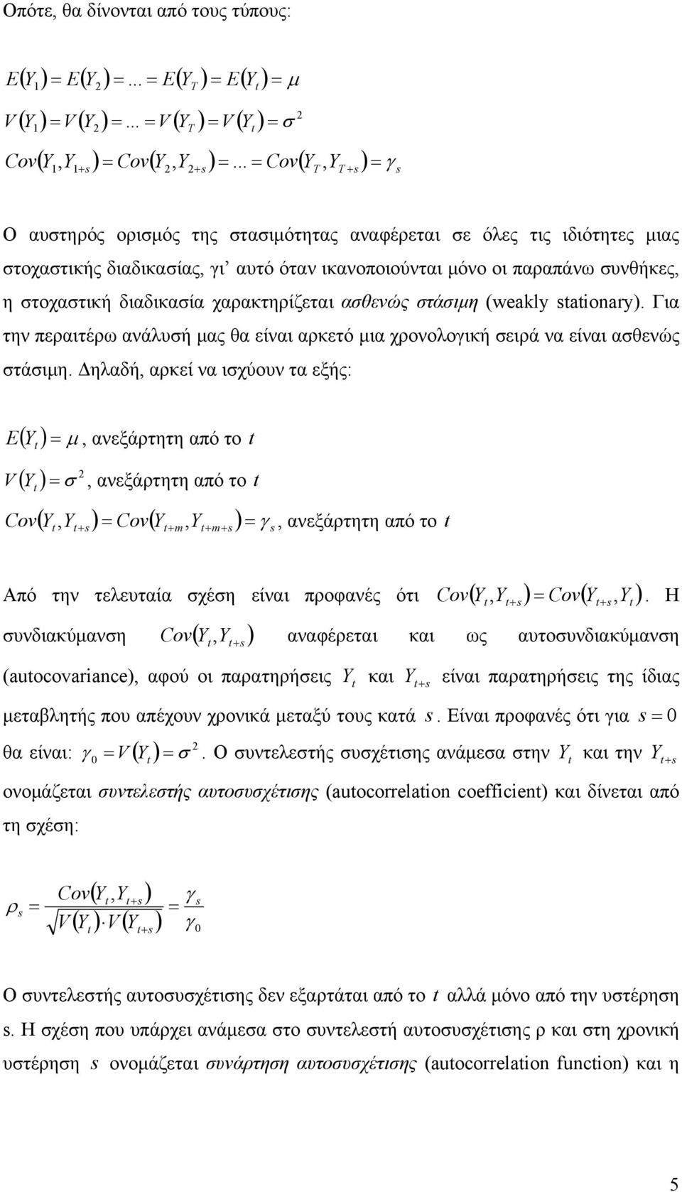 στάσιμη (weakly aionary). Γι την περιτέρω νάλυσή μς θ είνι ρκετό μι χρονολογική σειρά ν είνι σθενώς στάσιμη.