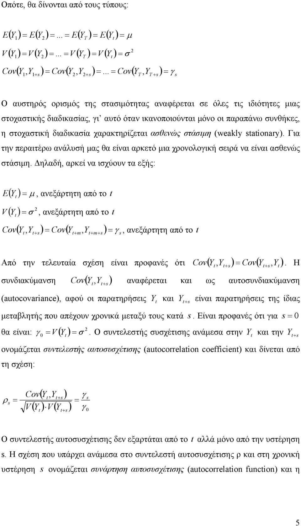 στάσιμη (weakly aionary). Γι την περιτέρω νάλυσή μς θ είνι ρκετό μι χρονολογική σειρά ν είνι σθενώς στάσιμη.