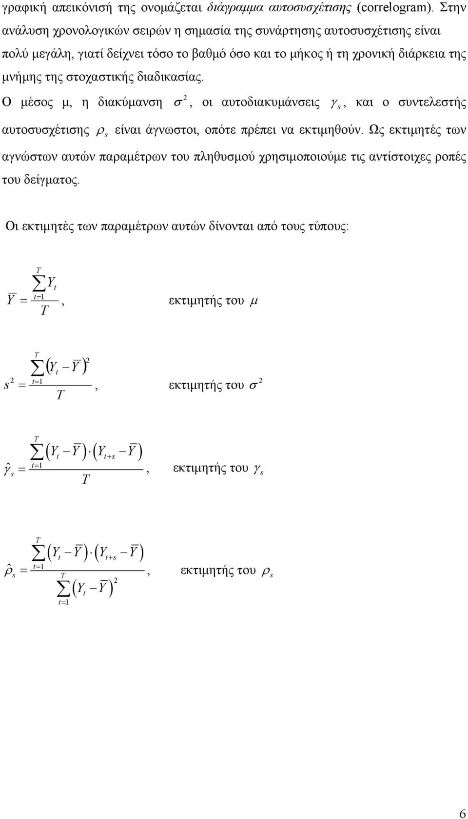 της στοχστικής διδικσίς. Ο μέσος μ, η δικύμνση υτοσυσχέτισης σ, οι υτοδικυμάνσεις γ, κι ο συντελεστής ρ είνι άγνωστοι, οπότε πρέπει ν εκτιμηθούν.