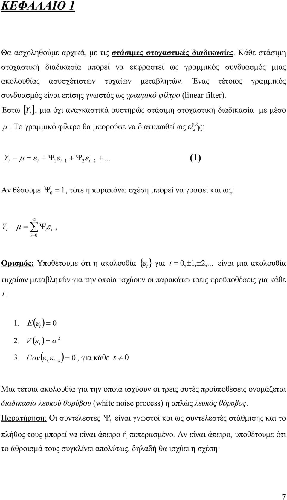 Το γρμμικό φίλτρο θ μπορούσε ν διτυπωθεί ως εξής: μ ε Ψ ε Ψ ε... () Αν θέσουμε Ψ, τότε η πρπάνω σχέση μπορεί ν γρφεί κι ως: μ i Ψε i i Ορισμός: Υποθέτουμε ότι η κολουθί { } ε γι, ±, ±,.